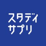 スタディサプリの今月の見せるクーポン番号＆コード一覧